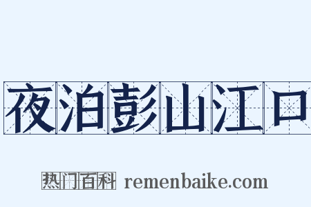 夜泊彭山江口是什么意思的图片